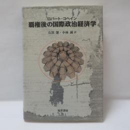 覇権後の国際政治経済学