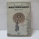 覇権後の国際政治経済学