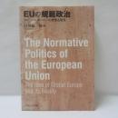 EUの規範政治 グローバルヨーロッパの理想と現実