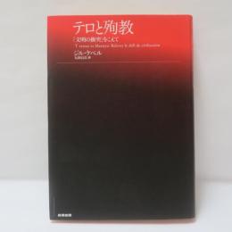 テロと殉教 : 「文明の衝突」をこえて