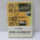 湾岸戦争と国際連合