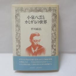 小泉八雲とカミガミの世界