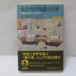 東南アジアの港市世界 : 地域社会の形成と世界秩序