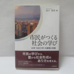 市民がつくる社会の学び