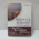 市民がつくる社会の学び