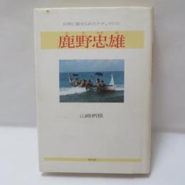 鹿野忠雄 : 台湾に魅せられたナチュラリスト