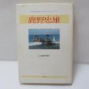 鹿野忠雄 : 台湾に魅せられたナチュラリスト