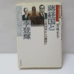 蒋経国と李登輝 : 「大陸国家」からの離陸?