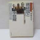 蒋経国と李登輝 : 「大陸国家」からの離陸?