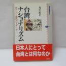台湾ナショナリズム : 東アジア近代のアポリア