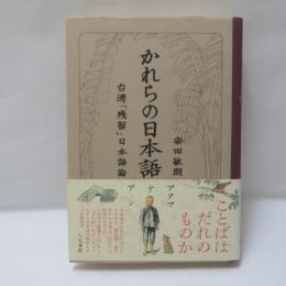 かれらの日本語 : 台湾「残留」日本語論