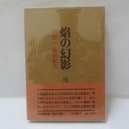 焔の幻影 : 回想三島由紀夫