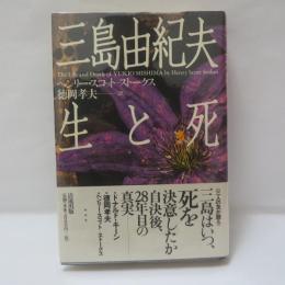 三島由紀夫生と死