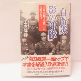 自衛隊「影の部隊」 : 三島由紀夫を殺した真実の告白