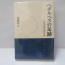 ペデルペスの足跡 日本近代詩史考