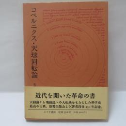 コペルニクス・天球回転論