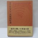 コペルニクス・天球回転論