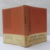 コペルニクス・天球回転論