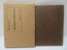 中世寺院法と経済思想