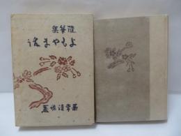 随筆集 よもやま話