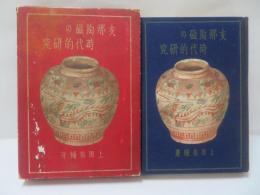 支那陶磁の時代的研究