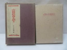 山岡鐡舟を語る : おれが師匠