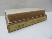 山岡鐡舟を語る : おれが師匠