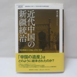 近代中国の新疆統治