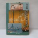 台湾民主化と中台経済関係 : 政治の内向化と経済の外向化
