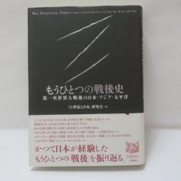 もうひとつの戦後史 : 第一次世界大戦後の日本・アジア・太平洋