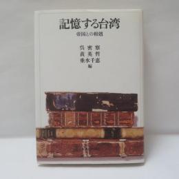 記憶する台湾 : 帝国との相剋