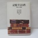 記憶する台湾 : 帝国との相剋