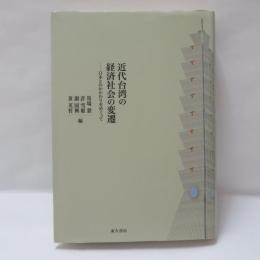 近代台湾の経済社会の変遷 : 日本とのかかわりをめぐって