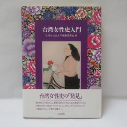 台湾女性史入門