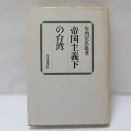 帝国主義下の台湾