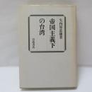 帝国主義下の台湾