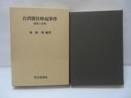 台湾霧社蜂起事件 : 研究と資料