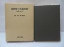 台湾霧社蜂起事件 : 研究と資料