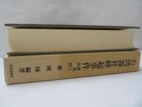 台湾霧社蜂起事件 : 研究と資料