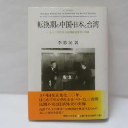 転換期の中国・日本と台湾 : 1970年代中日民間経済外交の経緯