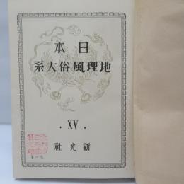 日本地理風俗大系　１５　台湾篇