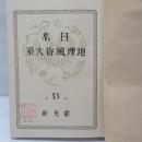 日本地理風俗大系　１５　台湾篇