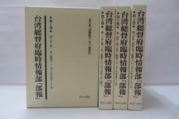 台湾総督府臨時情報部　部報　第1巻～第4巻　