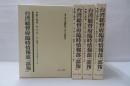 台湾総督府臨時情報部　部報　第1巻～第4巻　