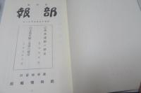 台湾総督府臨時情報部　部報　第1巻～第4巻　