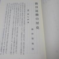 台湾総督府臨時情報部　部報　第1巻～第4巻　