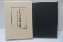 福建人民革命政府の研究