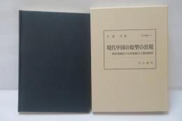 現代中国の原型の出現