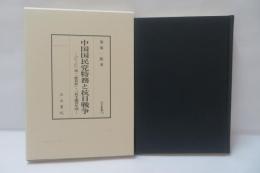 中国国民党特務と抗日戦争