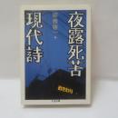 夜露死苦現代詩